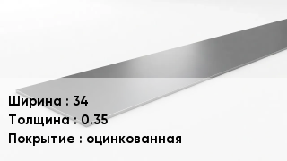 Штрипс стальной 34х0.35 оцинкованная